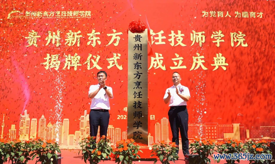贵州新东方烹调技师学院隆重揭牌，新东方烹调迈向更高质料的发展新阶段